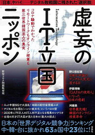 【送料無料】虚妄のIT立国ニッポン コロナ騒動でわかったリモートワークもオンライン授業も第三世界諸国並みの真実／新型コロナ問題取材班