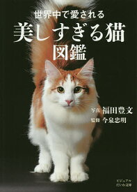 【送料無料】世界中で愛される美しすぎる猫図鑑／福田豊文／今泉忠明