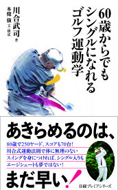 60歳からでもシングルになれるゴルフ運動学／川合武司／本條強【1000円以上送料無料】