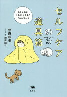 【送料無料】セルフケアの道具箱 ストレスと上手につきあう100のワーク／伊藤絵美／細川貂々