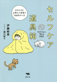 セルフケアの道具箱 ストレスと上手につきあう100のワーク／伊藤絵美／細川貂々【1000円以上送料無料】