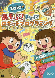 【送料無料】“toio”であそぶ!まなぶ!ロボットプログラミング／相川いずみ／ソニー・インタラクティブエンタテインメント