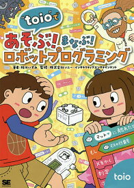 “toio”であそぶ!まなぶ!ロボットプログラミング／相川いずみ／ソニー・インタラクティブエンタテインメント【1000円以上送料無料】