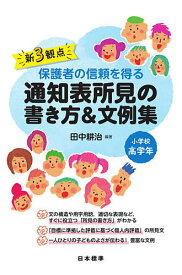 新3観点保護者の信頼を得る通知表所見の書き方&文例集 小学校高学年／田中耕治【1000円以上送料無料】