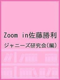 Zoom in佐藤勝利／ジャニーズ研究会【1000円以上送料無料】