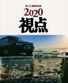 視点 写真集 2020【1000円以上送料無料】
