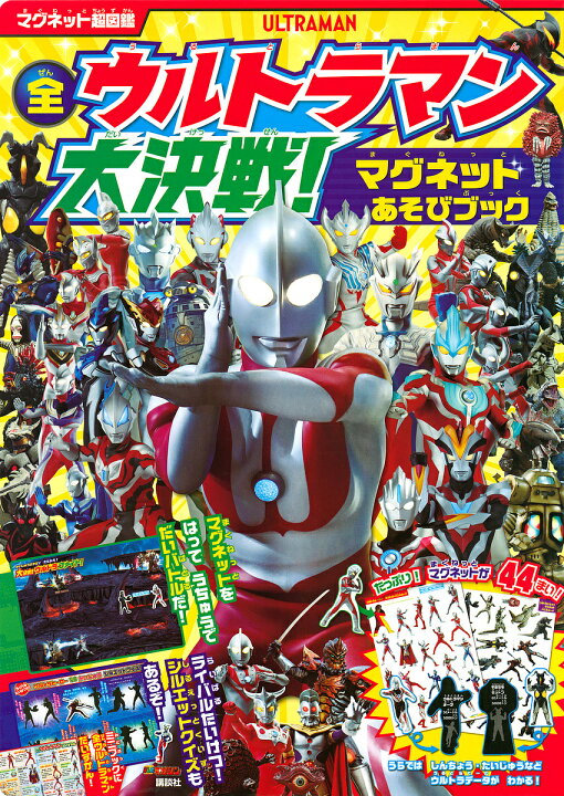 楽天市場 送料無料 全ウルトラマン大決戦 マグネットあそび 子供 絵本 Bookfan 2号店 楽天市場店