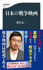 日本の戦争映画／春日太一【1000円以上送料無料】