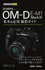 OLYMPUS OM-D E-M1 Mark3基本&応用撮影ガイド／中村貴史／ナイスク【1000円以上送料無料】