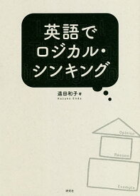 英語でロジカル・シンキング／遠田和子【1000円以上送料無料】