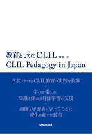 【送料無料】教育としてのCLIL CLIL Pedagogy in Japan／笹島茂