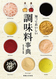 【送料無料】知っておいしい調味料事典／鈴木裕貴