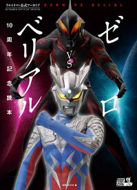 【送料無料】ゼロVSベリアル10周年記念読本 ウルトラマン公式アーカイブ／実業之日本社