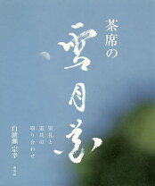 楽天市場】白波瀬宗幸 雪月花の通販 