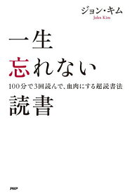 一生忘れない読書 100分で3回読んで、血肉にする超読書法／ジョン・キム【1000円以上送料無料】