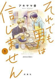 それでも男は信じません 1／アキヤマ香【1000円以上送料無料】