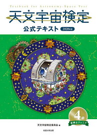 天文宇宙検定公式テキスト4級 星博士ジュニア 2020年版／天文宇宙検定委員会【1000円以上送料無料】