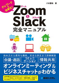 Zoom & Slack完全マニュアル テレワークを効率化!／八木重和【1000円以上送料無料】