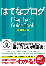 はてなブログPerfect GuideBook／JOEAOTO【1000円以上送料無料】