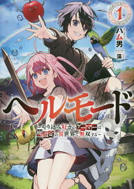 ヘルモード やり込み好きのゲーマーは廃設定の異世界で無双する 1／ハム男【1000円以上送料無料】