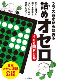 2マスあきから始める詰めオセロ100問ドリル／日本オセロ連盟【1000円以上送料無料】