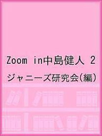 Zoom in中島健人 2／ジャニーズ研究会【1000円以上送料無料】