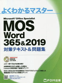 【送料無料】MOS Word 365&2019対策テキスト&問題集 Microsoft Office Specialist