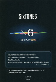 SixTONES×6 俺たちの音色／あぶみ瞬【1000円以上送料無料】