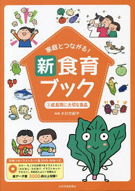 【送料無料】家庭とつながる!新食育ブック 文例つきイラストカット集 3／小川万紀子