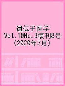 遺伝子医学 Vol.10No.3復刊8号(2020年7月)【1000円以上送料無料】
