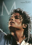 【送料無料】MJ ステージ・オブ・マイケル・ジャクソン／西寺郷太