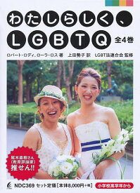わたしらしく、LGBTQ 4巻セット／ロバート・ロディ【1000円以上送料無料】