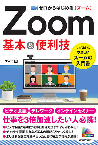 ゼロからはじめるZoom基本 便利技 1000円以上送料無料 マイカ 人気 おすすめ 新作続