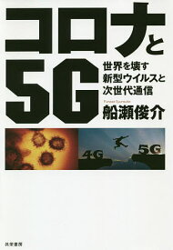 【送料無料】コロナと5G 世界を壊す新型ウイルスと次世代通信／船瀬俊介