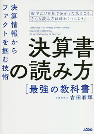 決算書の読み方最強の教科書 決算情報からファクトを掴む技術／吉田有輝【1000円以上送料無料】