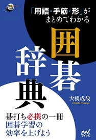 【送料無料】「用語・手筋・形」がまとめてわかる囲碁辞典／大橋成哉