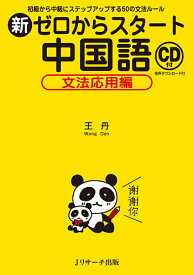 【送料無料】新ゼロからスタート中国語 文法応用編／王丹