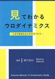 見てわかるウロダイナミクス これであなたもエキスパート!!／関戸哲利／橘田岳也／東郷未緒【1000円以上送料無料】