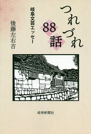 つれづれ88話 岐阜文芸エッセー／後藤左右吉【1000円以上送料無料】