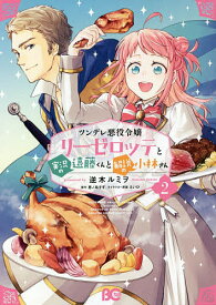 【送料無料】ツンデレ悪役令嬢リーゼロッテと実況の遠藤くんと解説の小林さん 2／逆木ルミヲ／恵ノ島すず