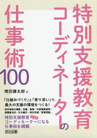 特別支援教育コーディネーターの仕事術100／増田謙太郎【1000円以上送料無料】