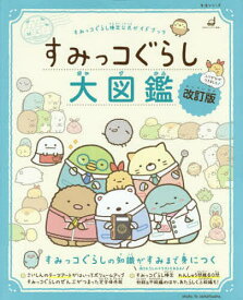 楽天市場 すみっこぐらし 絵本 児童書 図鑑 本 雑誌 コミック の通販