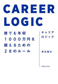 【送料無料】キャリアロジック 誰でも年収1000万円を超えるための28のルール／末永雄大