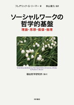 楽天市場】ソーシャルワーク 価値 倫理の通販