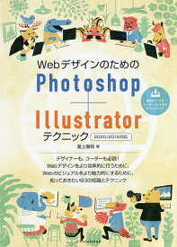 WebデザインのためのPhotoshop+Illustratorテクニック／瀧上園枝【1000円以上送料無料】