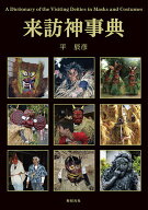 【送料無料】来訪神事典／平辰彦