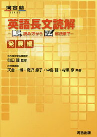 英語長文読解 読み方から解法まで 発展編／町田健／天倉一博／高沢節子【1000円以上送料無料】