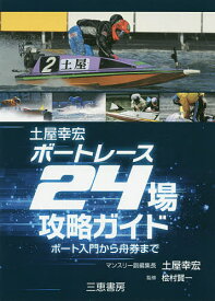 土屋幸宏ボートレース24場攻略ガイド ★ボート入門から舟券まで／土屋幸宏／桧村賢一【1000円以上送料無料】