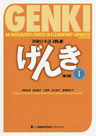 【送料無料】初級日本語〈げんき〉 1／坂野永理／池田庸子／大野裕