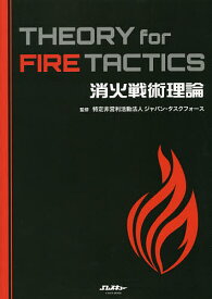 【送料無料】消火戦術理論／ジャパン・タスクフォース